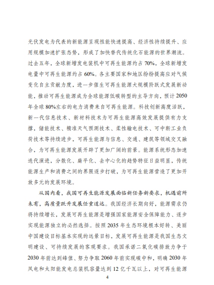 發(fā)改委、能源局等九部委聯(lián)合印發(fā)發(fā)布“十四五”可再生能源規(guī)劃！