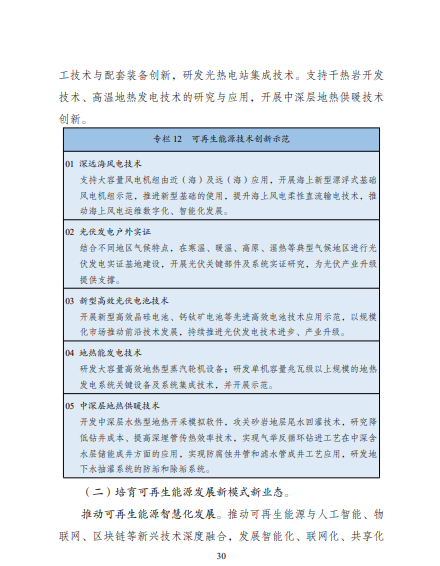 發(fā)改委、能源局等九部委聯(lián)合印發(fā)發(fā)布“十四五”可再生能源規(guī)劃！
