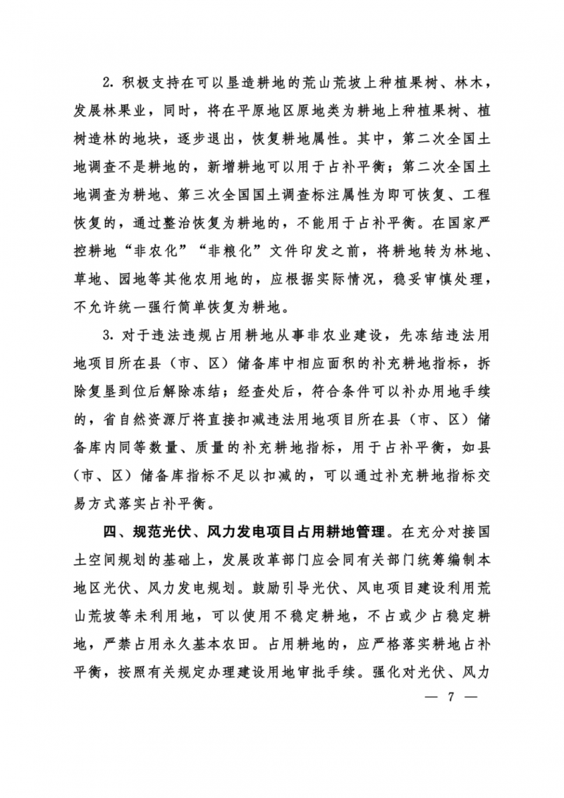 河南：光伏占用農(nóng)業(yè)用地，全面積為建設(shè)用地，應(yīng)占補平衡！