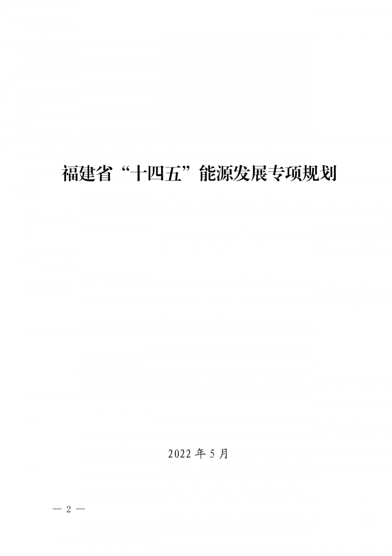 光伏新增300萬千瓦！福建省發(fā)布《“十四五”能源發(fā)展專項(xiàng)規(guī)劃》