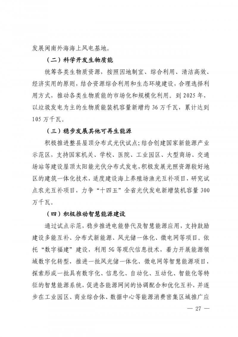 光伏新增300萬千瓦！福建省發(fā)布《“十四五”能源發(fā)展專項(xiàng)規(guī)劃》