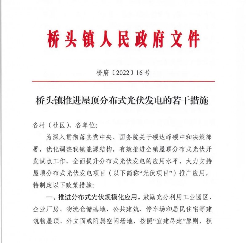 最高30萬，居民補助0.1元/千瓦時！東莞橋頭鎮(zhèn)發(fā)布《推進屋頂分布式光伏發(fā)電的若干措施》
