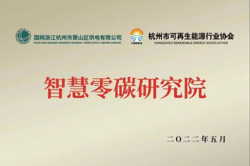 協(xié)會、電網(wǎng)聯(lián)手，智慧零碳研究院在蕭山區(qū)揭牌成立