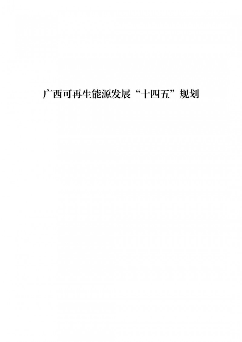 廣西“十四五”規(guī)劃：大力發(fā)展光伏發(fā)電，到2025年新增光伏裝機(jī)15GW！