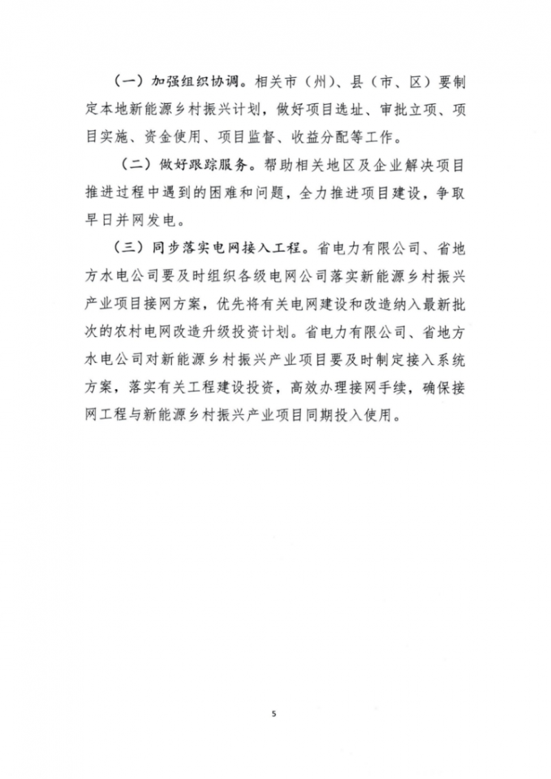 吉林省能源局發(fā)布全國首個(gè)出臺(tái)的省級(jí)“新能源+鄉(xiāng)村振興”方案！