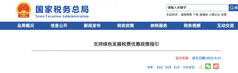 國家稅務總局發(fā)布《支持綠色發(fā)展稅費優(yōu)惠政策指引》優(yōu)惠政策