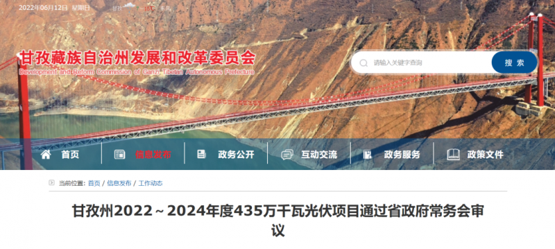 總投資170億！甘孜州4.35GW光伏項(xiàng)目通過審議