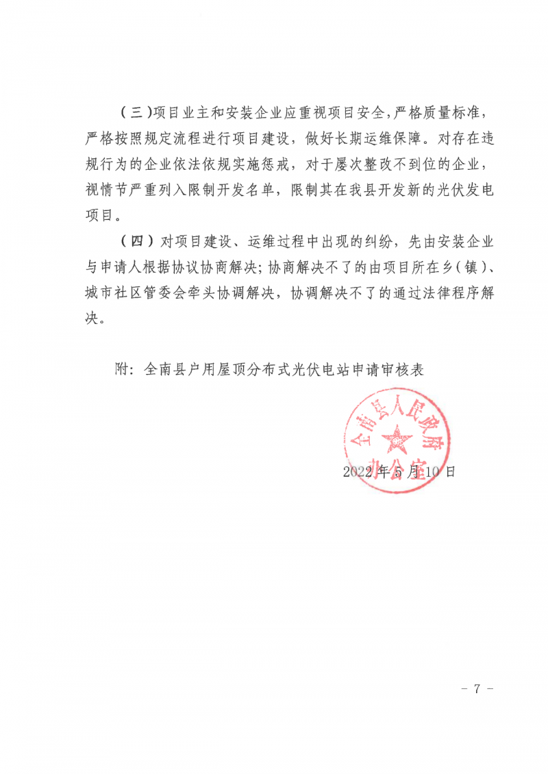 江西全南：不得利用光伏對(duì)群眾進(jìn)行虛假宣傳、鼓動(dòng)貸款，違規(guī)則納入失信企業(yè)黑名單！