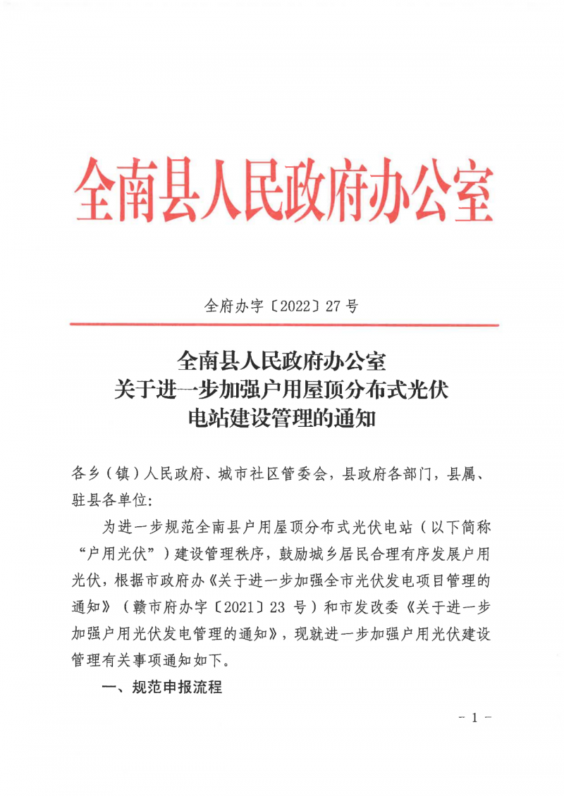 江西全南：不得利用光伏對(duì)群眾進(jìn)行虛假宣傳、鼓動(dòng)貸款，違規(guī)則納入失信企業(yè)黑名單！