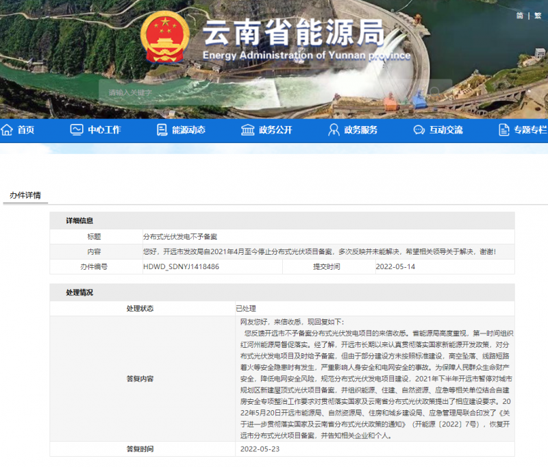 恢復備案！云南能源局就開遠市發(fā)改局停止分布式光伏備案給予回復