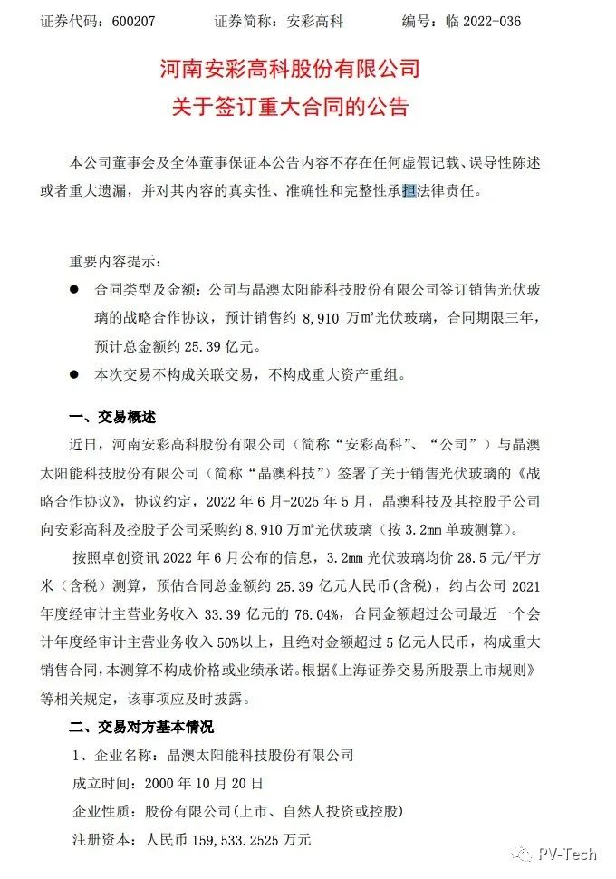 25.39億！安彩高科與晶澳簽署光伏玻璃戰(zhàn)略合作協(xié)議！