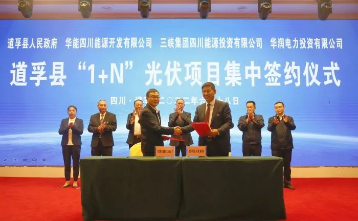 華能、三峽、華潤簽約道孚縣150萬千瓦“1+N”光伏項(xiàng)目！