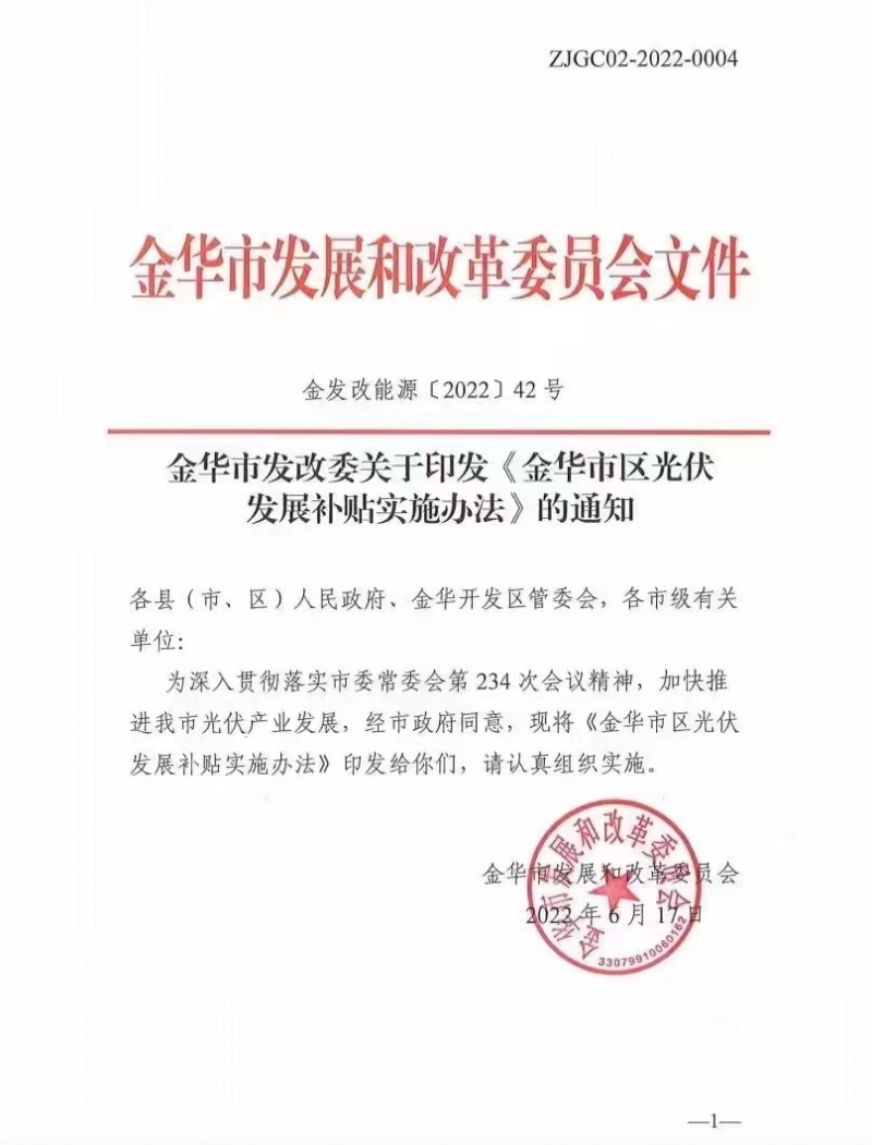 0.1元/度，連補3年！浙江金華光伏地補來了