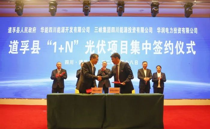 華能、三峽、華潤簽約道孚縣150萬千瓦“1+N”光伏項(xiàng)目！