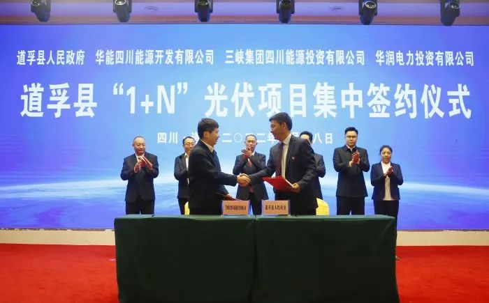 華能、三峽、華潤簽約道孚縣150萬千瓦“1+N”光伏項(xiàng)目！