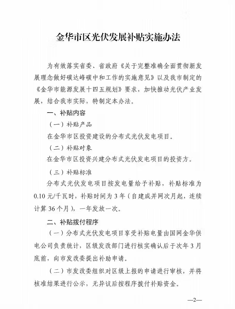 0.1元/度，連補3年！浙江金華光伏地補來了