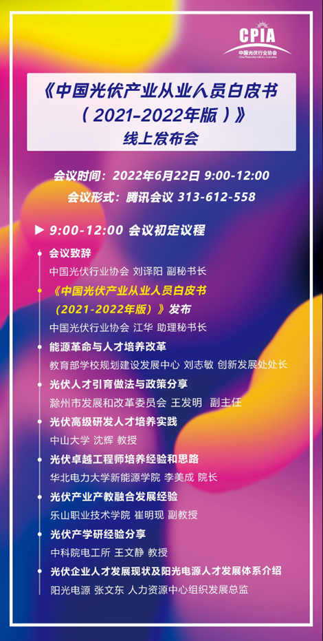 重磅！《中國(guó)光伏產(chǎn)業(yè)從業(yè)人員白皮書(shū)（2021-2022年版）》即將正式發(fā)布