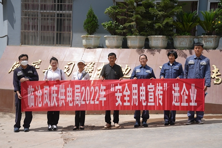 臨滄鳳慶供電局讓安全用電在校園、企業(yè)“落地生根”