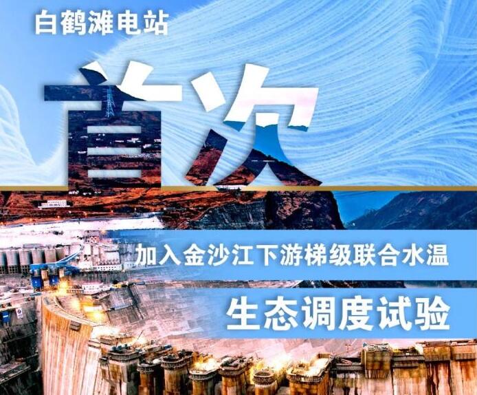 “人造洪峰”生態(tài)調度，白鶴灘首次試驗