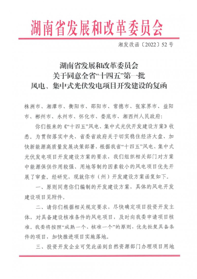湖南：風(fēng)光項目批復(fù)后半年內(nèi)開工，否則文件作廢