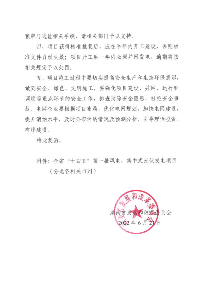 湖南：風(fēng)光項目批復(fù)后半年內(nèi)開工，否則文件作廢