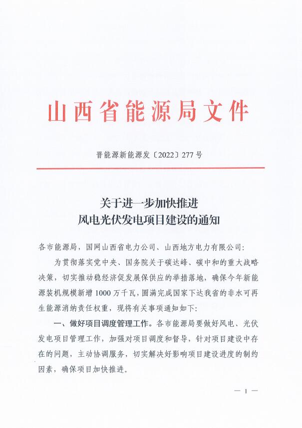 山西：確保2022年新增新能源裝機1000萬千瓦，保障性并網(wǎng)項目可延期至9月30日！