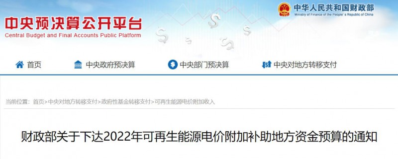 共275496萬(wàn)元！財(cái)政部下發(fā)2022年地方電網(wǎng)光伏、風(fēng)電等可再生能源補(bǔ)貼