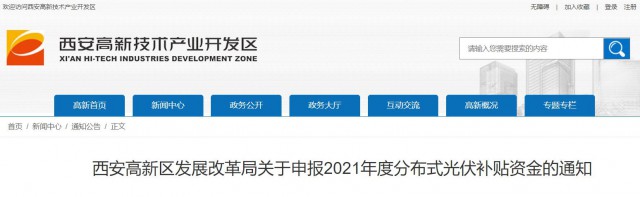0.10元/度，連補(bǔ)5年！西安高新區(qū)啟動2021年分布式光伏補(bǔ)貼申報工作