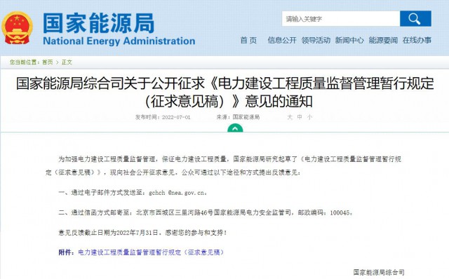 涉及光伏、光熱！國(guó)家能源局發(fā)布《電力建設(shè)工程質(zhì)量監(jiān)督管理暫行規(guī)定（征求意見(jiàn)稿）》