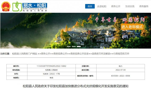 浙江松陽：分布式光伏最高補貼0.60元/瓦！支持在非耕地資源建設集中式光伏！