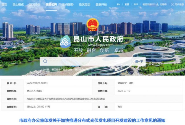 昆山市：國資廠房及配套用房應(yīng)100%安裝屋頂光伏發(fā)電設(shè)施，，3000㎡以上建筑將光伏納入規(guī)劃