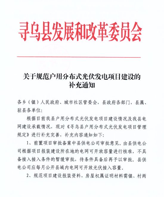 江西尋烏縣：嚴(yán)禁光伏能源企業(yè)私自租賃農(nóng)戶屋頂形式建設(shè)光伏電源，違規(guī)直接納入黑名單并予以解網(wǎng)