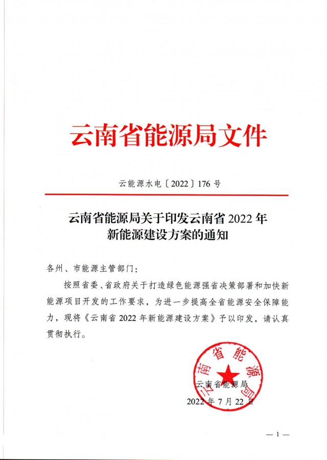 光伏裝機(jī)3165.04萬千瓦！云南能源局印發(fā)《云南省2022年新能源建設(shè)方案通知》