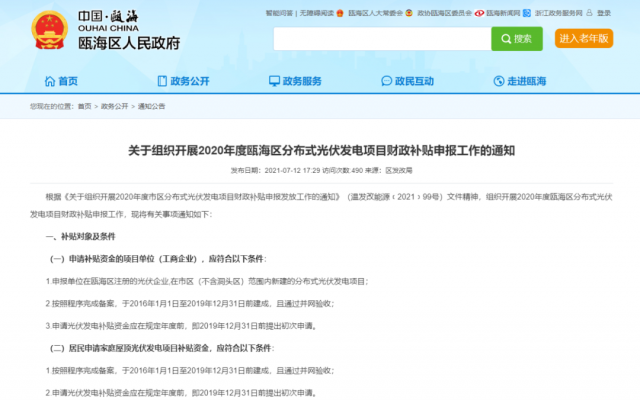 浙江甌海：屋頂光伏0.3元/千瓦時，連補五年！