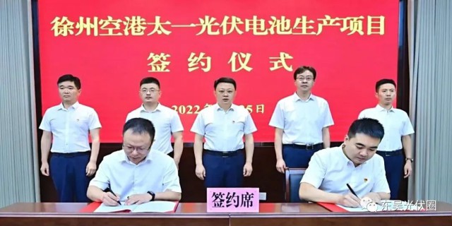 總投資55億！徐州空港太一光伏5GW TOPCon + 5GW HJT電池項目簽約