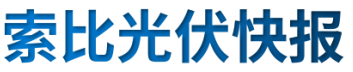 【光伏快報(bào)】硅料價(jià)格居高不下！最高成交價(jià)31萬(wàn)元/噸;三部門發(fā)文！清理規(guī)范非電網(wǎng)直供電環(huán)節(jié)不合理加價(jià)