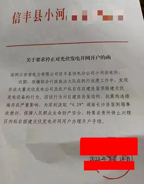 某縣：停止對光伏發(fā)電并網(wǎng)開戶！