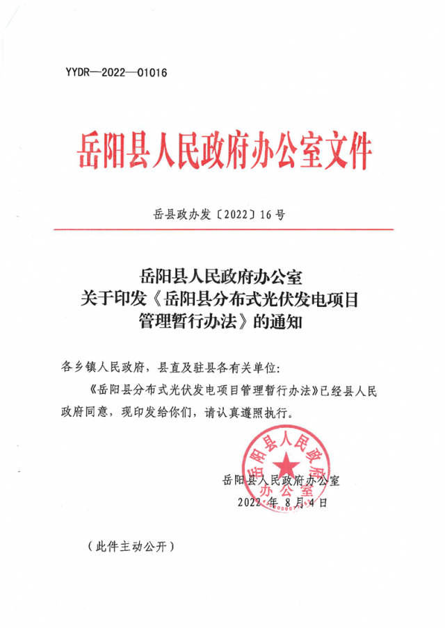 可免除發(fā)電業(yè)務(wù)許可、土地預(yù)審、節(jié)能評估等文件！湖南岳陽縣發(fā)布《分布式光伏發(fā)電項(xiàng)目管理暫行辦法》