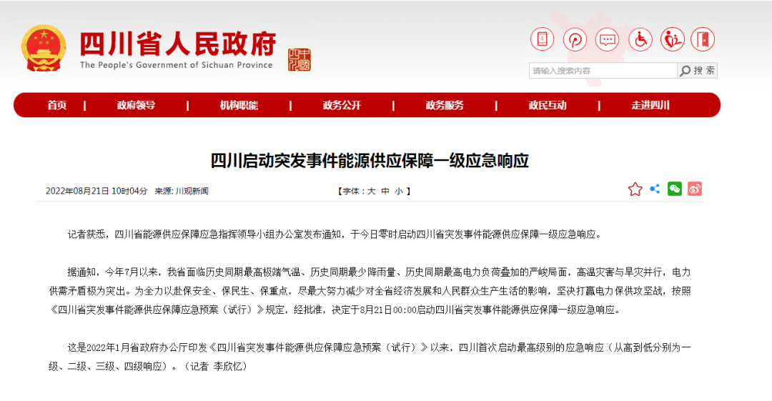 首次!四川啟動(dòng)能源供應(yīng)保障最高級別(一級、紅色)應(yīng)急響應(yīng)