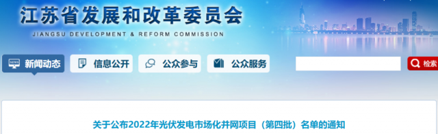 總規(guī)模242.72萬千瓦！江蘇公布2022年（第四批）光伏發(fā)電市場化并網(wǎng)項(xiàng)目名單