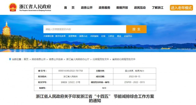 推廣綠色電力證書(shū)交易，浙江省發(fā)布《浙江省“十四五”節(jié)能減排工作方案》