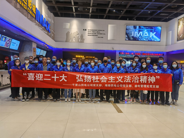 烏海供電公司多家黨支部聯(lián)合開展“喜迎二十大，弘揚社會主義法治精神”主題觀影活動