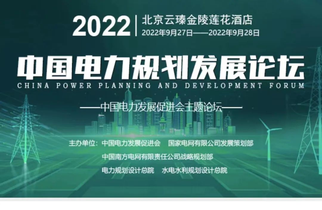 嘉賓議程公布，2022中國電力規(guī)劃發(fā)展論壇報名從速！和院士行業(yè)領導面對面交流！