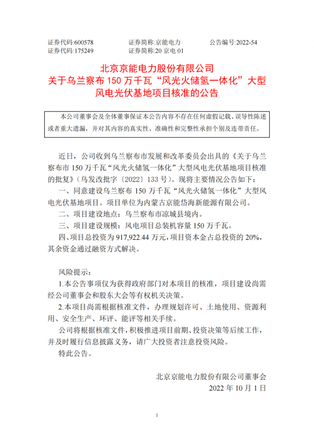 京能電力150萬千瓦“風(fēng)光火儲氫”基地獲批！