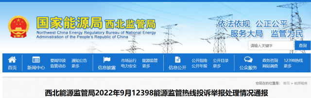 新能源和可再生能源行業(yè)類11件！西北監(jiān)管局2022年9月12398能源監(jiān)管熱線投訴舉報(bào)處理情況通報(bào)