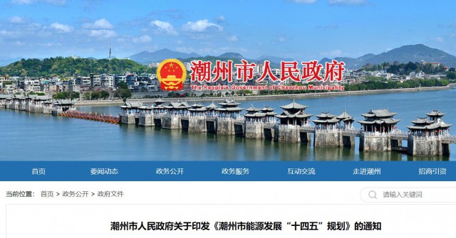 廣東潮州：大力發(fā)展風(fēng)電、太陽能和生物質(zhì)能等可再生能源，推動能源供給結(jié)構(gòu)不斷優(yōu)化