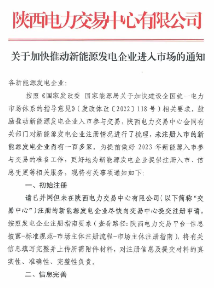陜西：推動新能源發(fā)電企業(yè)進入市場！