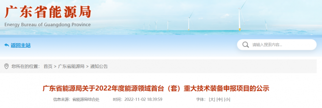 廣東省2022年度能源領(lǐng)域首臺（套）重大技術(shù)裝備申報(bào)項(xiàng)目公示