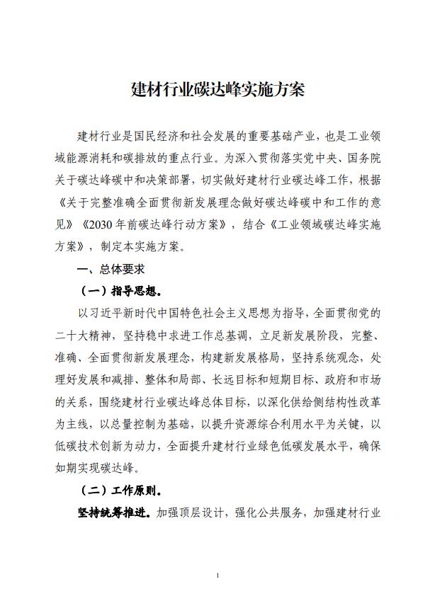 四部委：持續(xù)推廣建材產(chǎn)業(yè)節(jié)能低碳，確保2030年前實現(xiàn)碳達(dá)峰