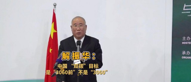 解振華闡釋中國“雙碳”目標(biāo)：這個(gè)字不能少！